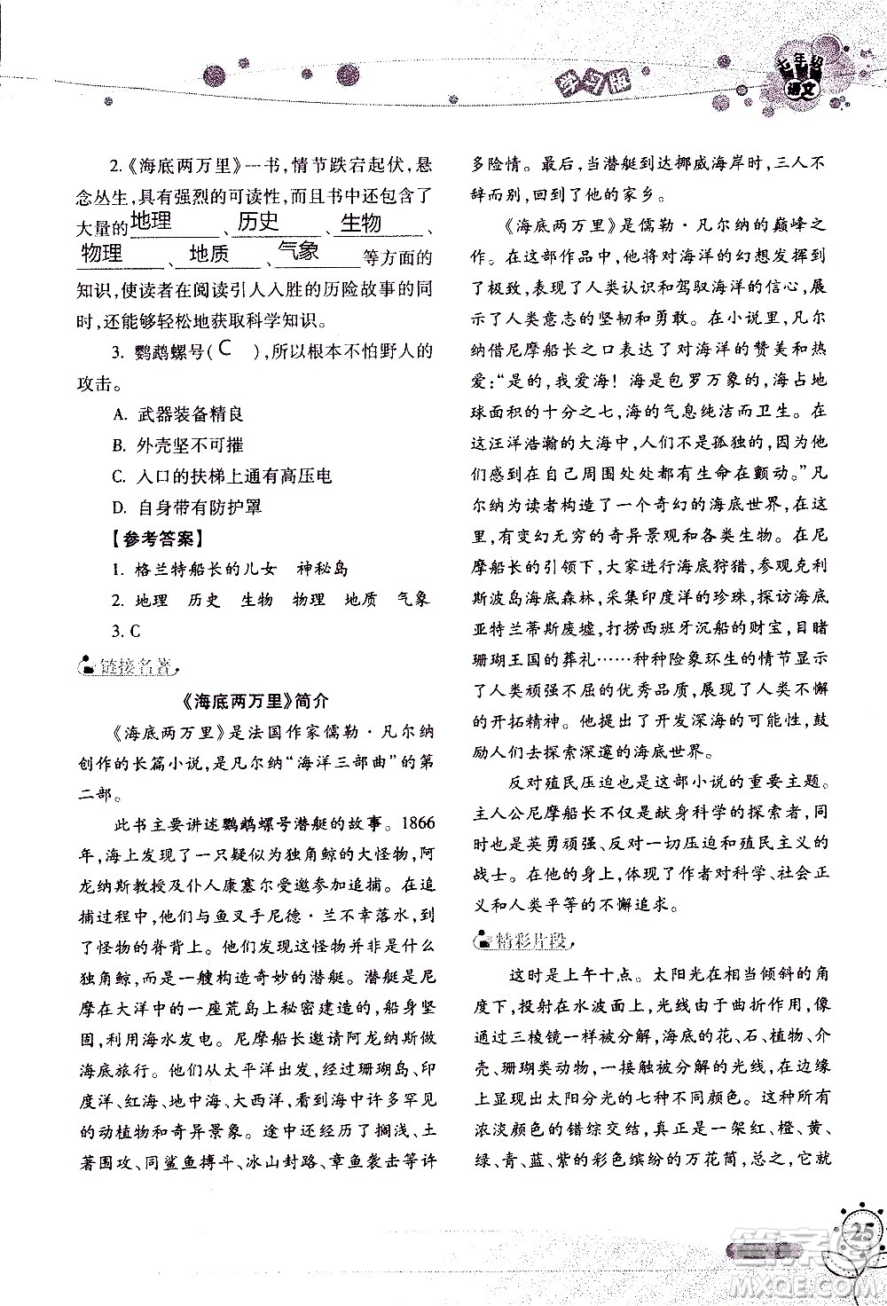 湖南師范大學(xué)出版社2020年暑假學(xué)習(xí)與生活假日知新七年級(jí)語文學(xué)習(xí)版參考答案