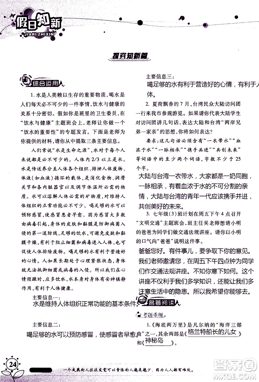 湖南師范大學(xué)出版社2020年暑假學(xué)習(xí)與生活假日知新七年級(jí)語文學(xué)習(xí)版參考答案