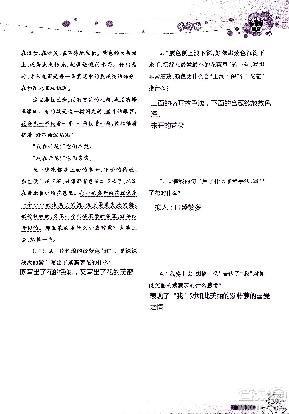 湖南師范大學(xué)出版社2020年暑假學(xué)習(xí)與生活假日知新七年級(jí)語文學(xué)習(xí)版參考答案