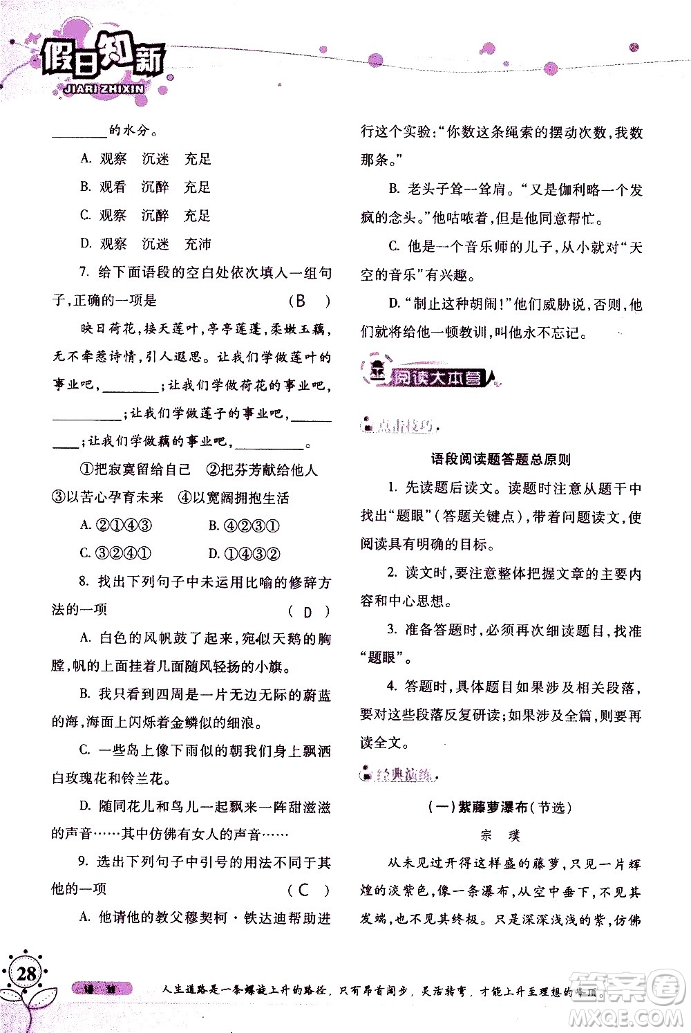 湖南師范大學(xué)出版社2020年暑假學(xué)習(xí)與生活假日知新七年級(jí)語文學(xué)習(xí)版參考答案