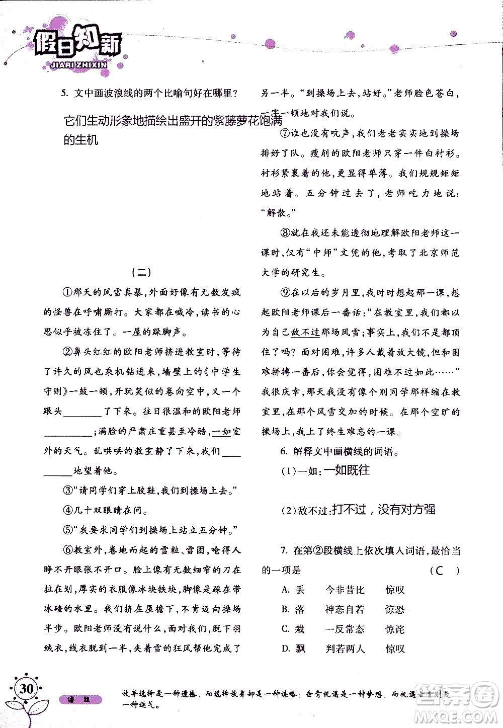 湖南師范大學(xué)出版社2020年暑假學(xué)習(xí)與生活假日知新七年級(jí)語文學(xué)習(xí)版參考答案
