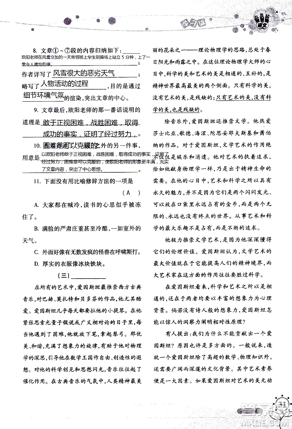 湖南師范大學(xué)出版社2020年暑假學(xué)習(xí)與生活假日知新七年級(jí)語文學(xué)習(xí)版參考答案