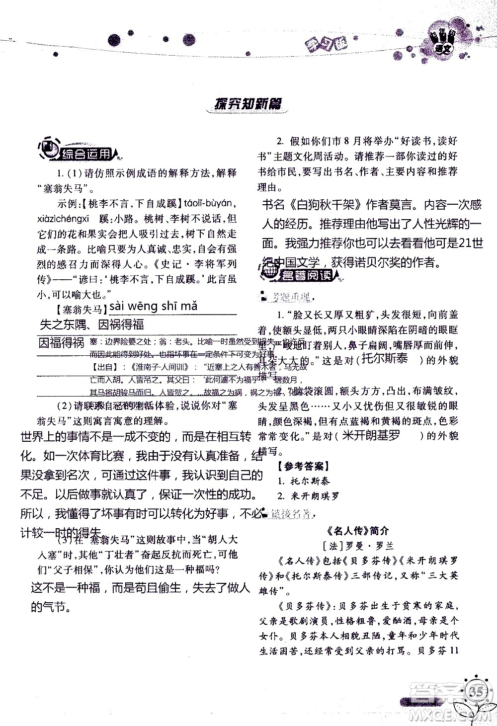 湖南師范大學(xué)出版社2020年暑假學(xué)習(xí)與生活假日知新七年級(jí)語文學(xué)習(xí)版參考答案