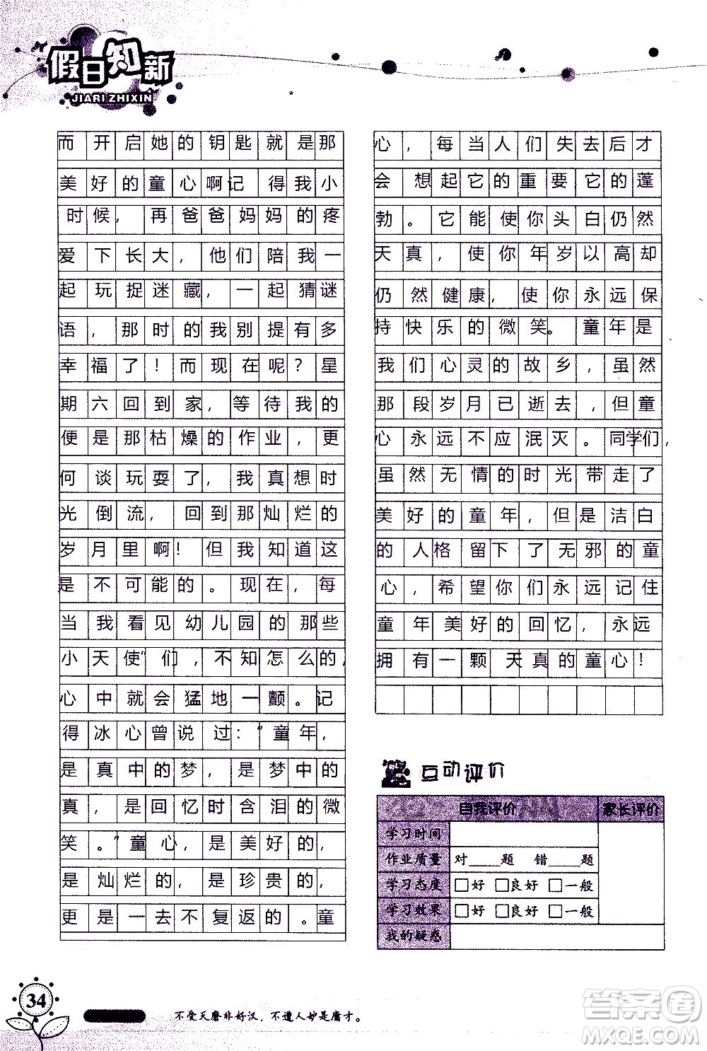 湖南師范大學(xué)出版社2020年暑假學(xué)習(xí)與生活假日知新七年級(jí)語文學(xué)習(xí)版參考答案