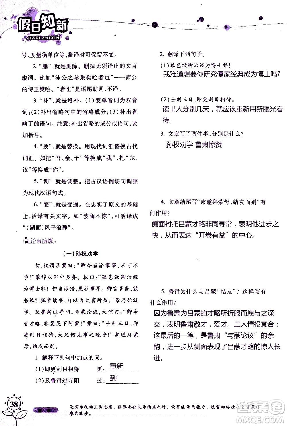 湖南師范大學(xué)出版社2020年暑假學(xué)習(xí)與生活假日知新七年級(jí)語文學(xué)習(xí)版參考答案
