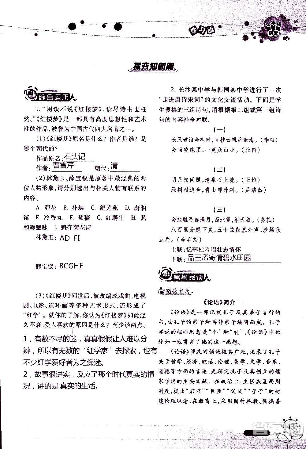 湖南師范大學(xué)出版社2020年暑假學(xué)習(xí)與生活假日知新七年級(jí)語文學(xué)習(xí)版參考答案