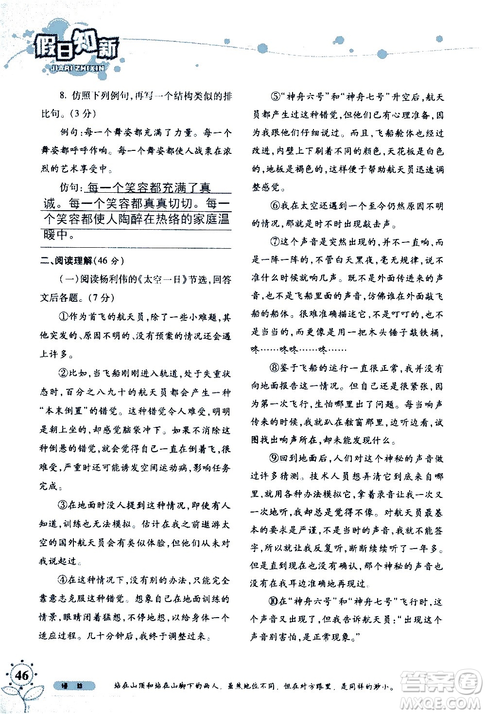 湖南師范大學(xué)出版社2020年暑假學(xué)習(xí)與生活假日知新七年級(jí)語文學(xué)習(xí)版參考答案