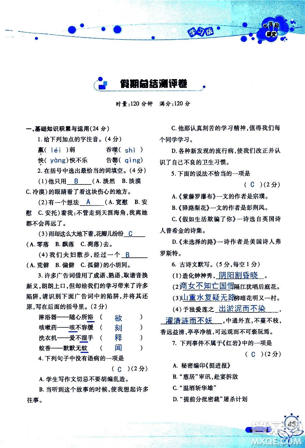 湖南師范大學(xué)出版社2020年暑假學(xué)習(xí)與生活假日知新七年級(jí)語文學(xué)習(xí)版參考答案