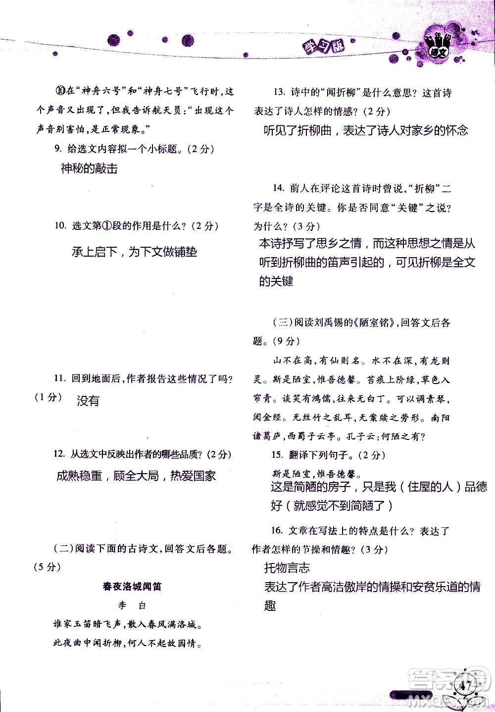 湖南師范大學(xué)出版社2020年暑假學(xué)習(xí)與生活假日知新七年級(jí)語文學(xué)習(xí)版參考答案