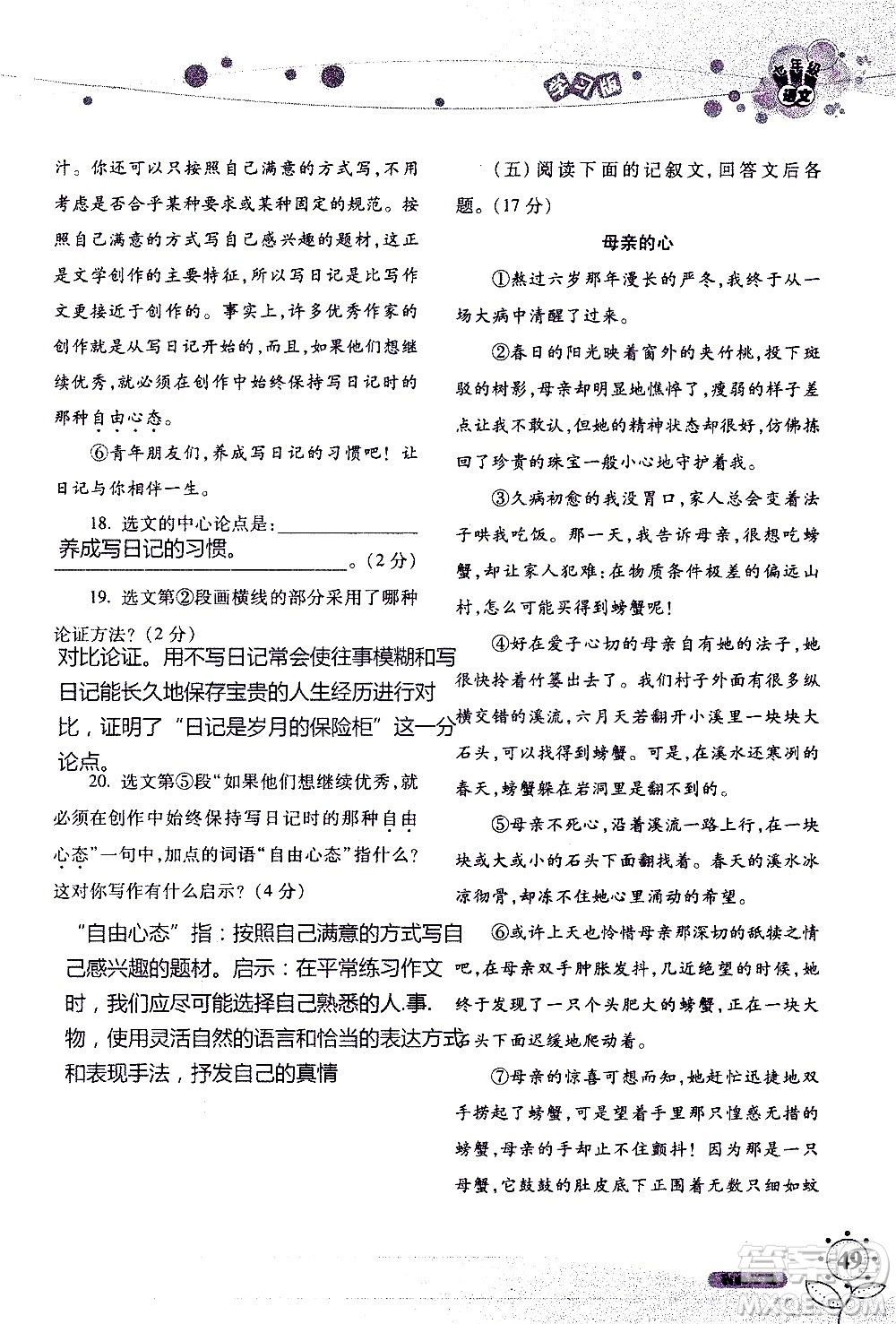 湖南師范大學(xué)出版社2020年暑假學(xué)習(xí)與生活假日知新七年級(jí)語文學(xué)習(xí)版參考答案