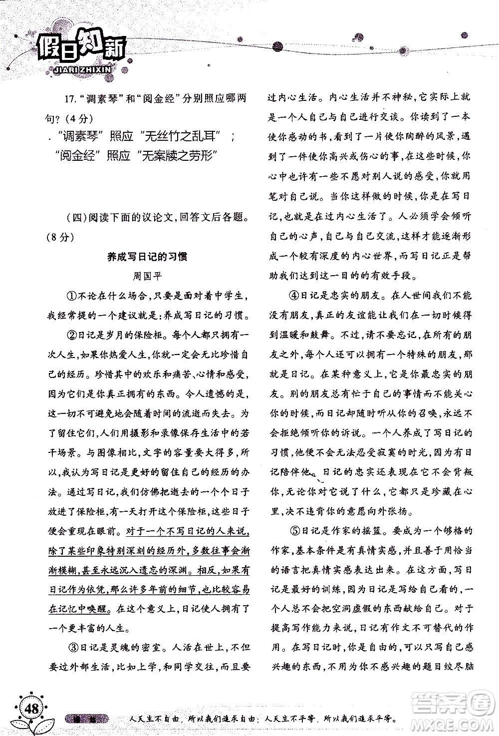 湖南師范大學(xué)出版社2020年暑假學(xué)習(xí)與生活假日知新七年級(jí)語文學(xué)習(xí)版參考答案