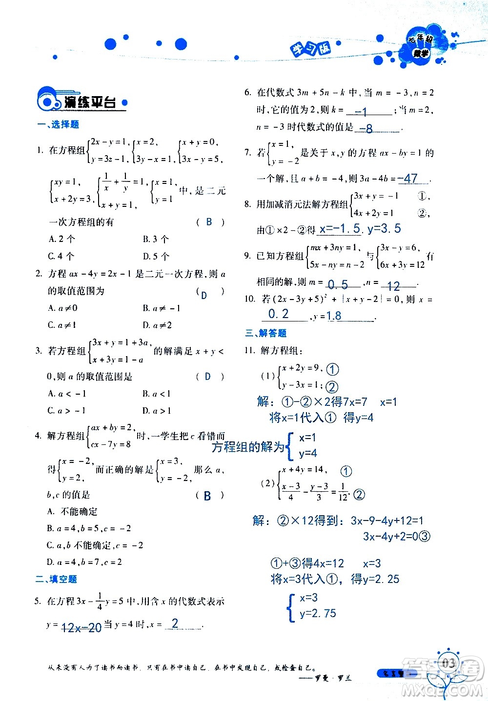 湖南師范大學(xué)出版社2020年暑假學(xué)習(xí)與生活假日知新七年級(jí)數(shù)學(xué)學(xué)習(xí)版參考答案