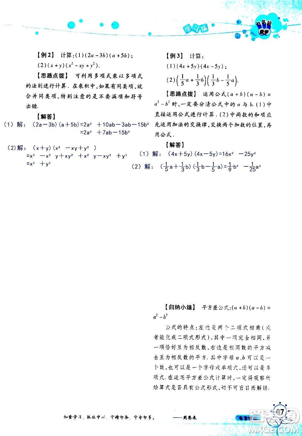 湖南師范大學(xué)出版社2020年暑假學(xué)習(xí)與生活假日知新七年級(jí)數(shù)學(xué)學(xué)習(xí)版參考答案