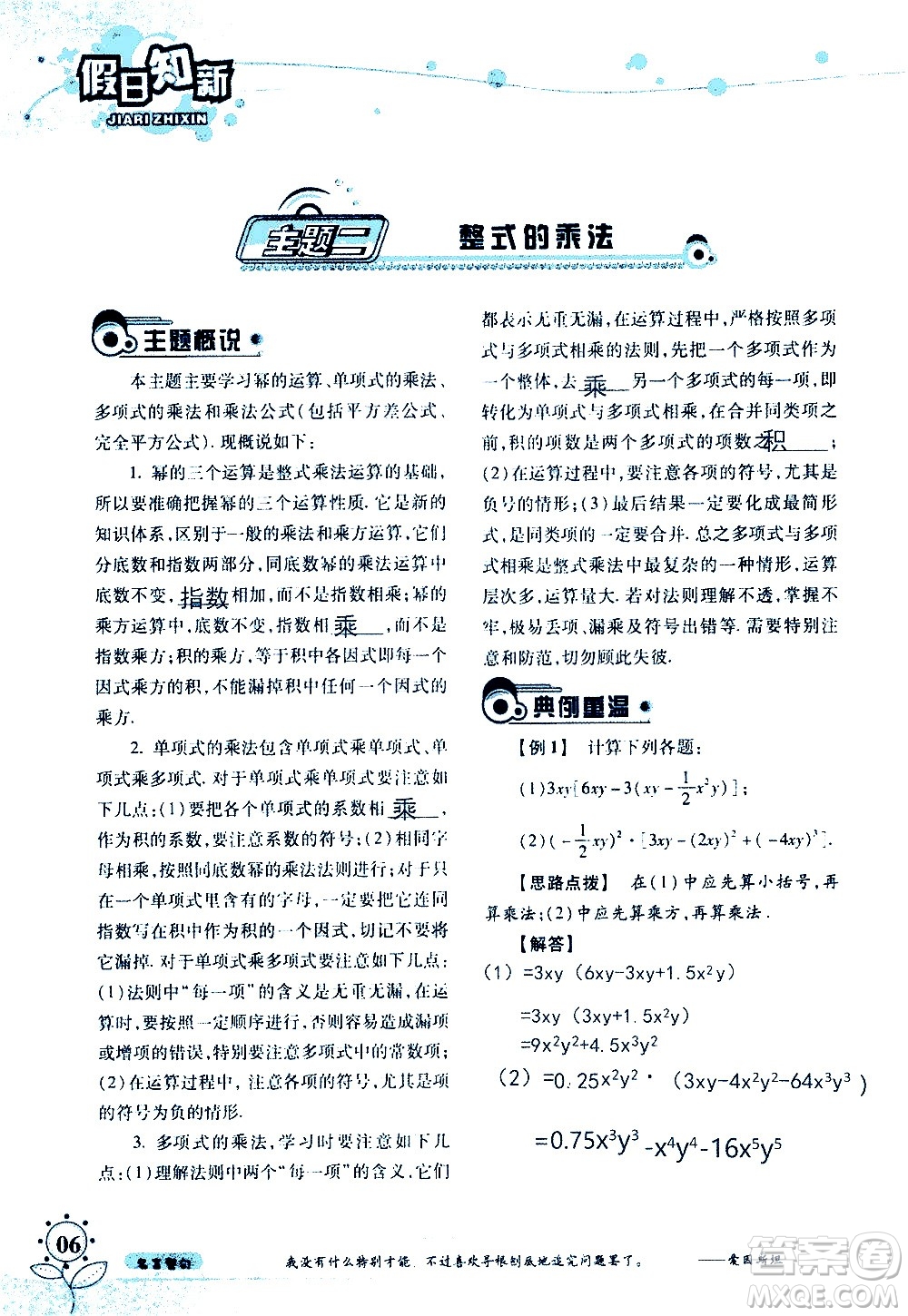 湖南師范大學(xué)出版社2020年暑假學(xué)習(xí)與生活假日知新七年級(jí)數(shù)學(xué)學(xué)習(xí)版參考答案