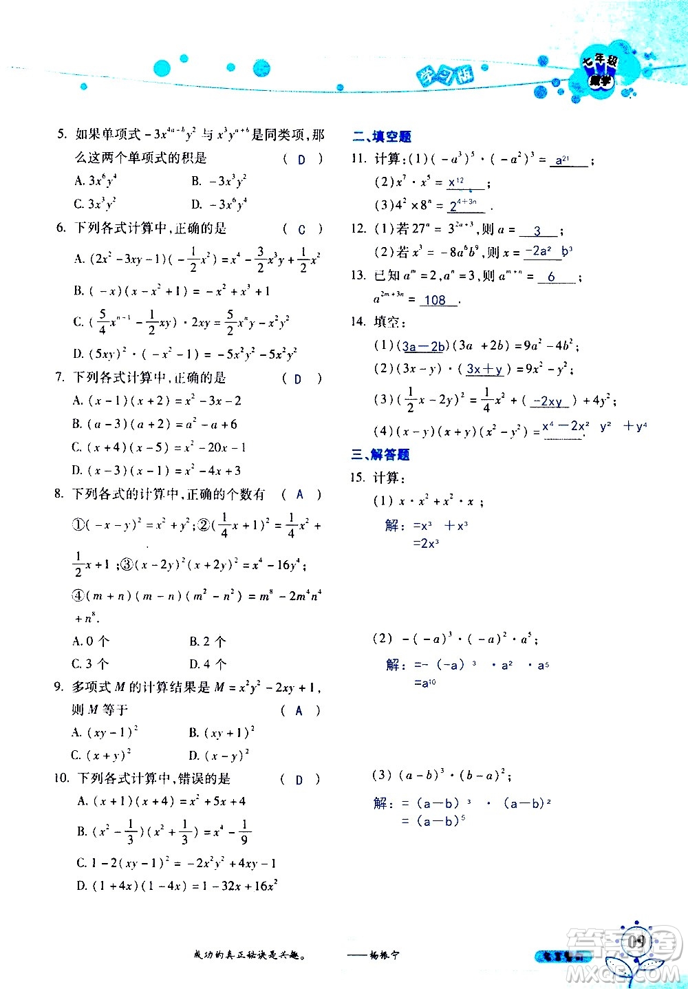 湖南師范大學(xué)出版社2020年暑假學(xué)習(xí)與生活假日知新七年級(jí)數(shù)學(xué)學(xué)習(xí)版參考答案