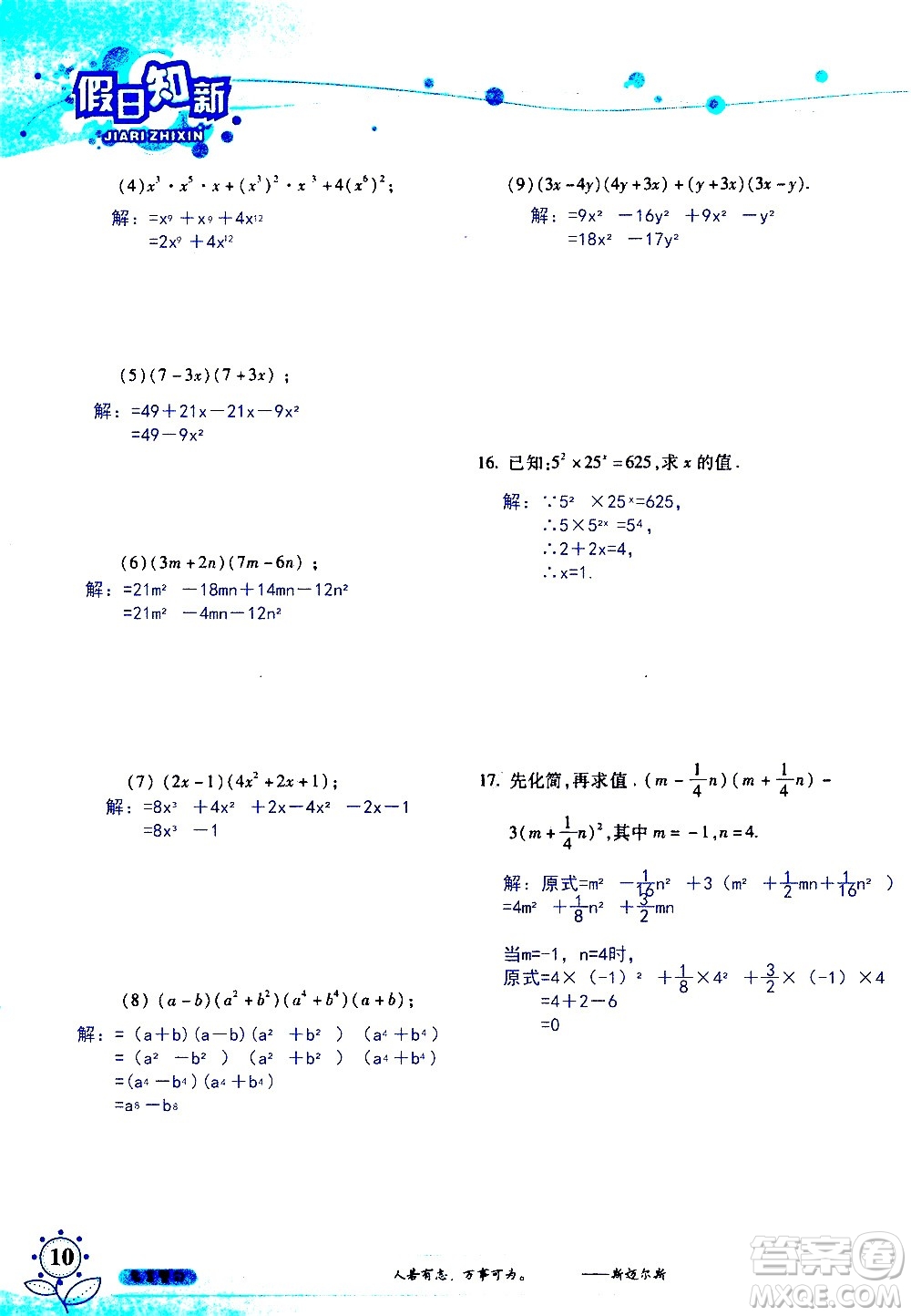 湖南師范大學(xué)出版社2020年暑假學(xué)習(xí)與生活假日知新七年級(jí)數(shù)學(xué)學(xué)習(xí)版參考答案