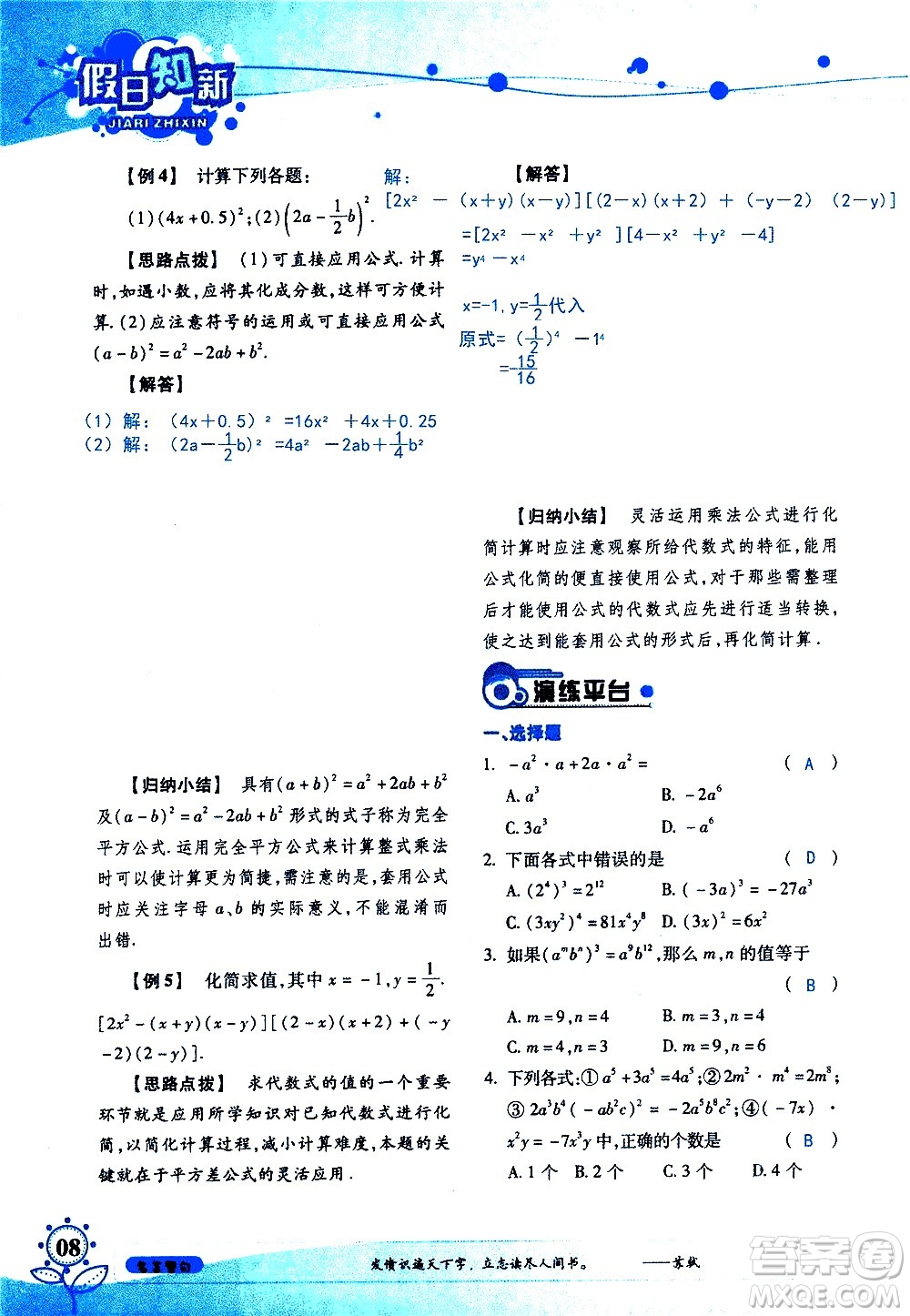 湖南師范大學(xué)出版社2020年暑假學(xué)習(xí)與生活假日知新七年級(jí)數(shù)學(xué)學(xué)習(xí)版參考答案
