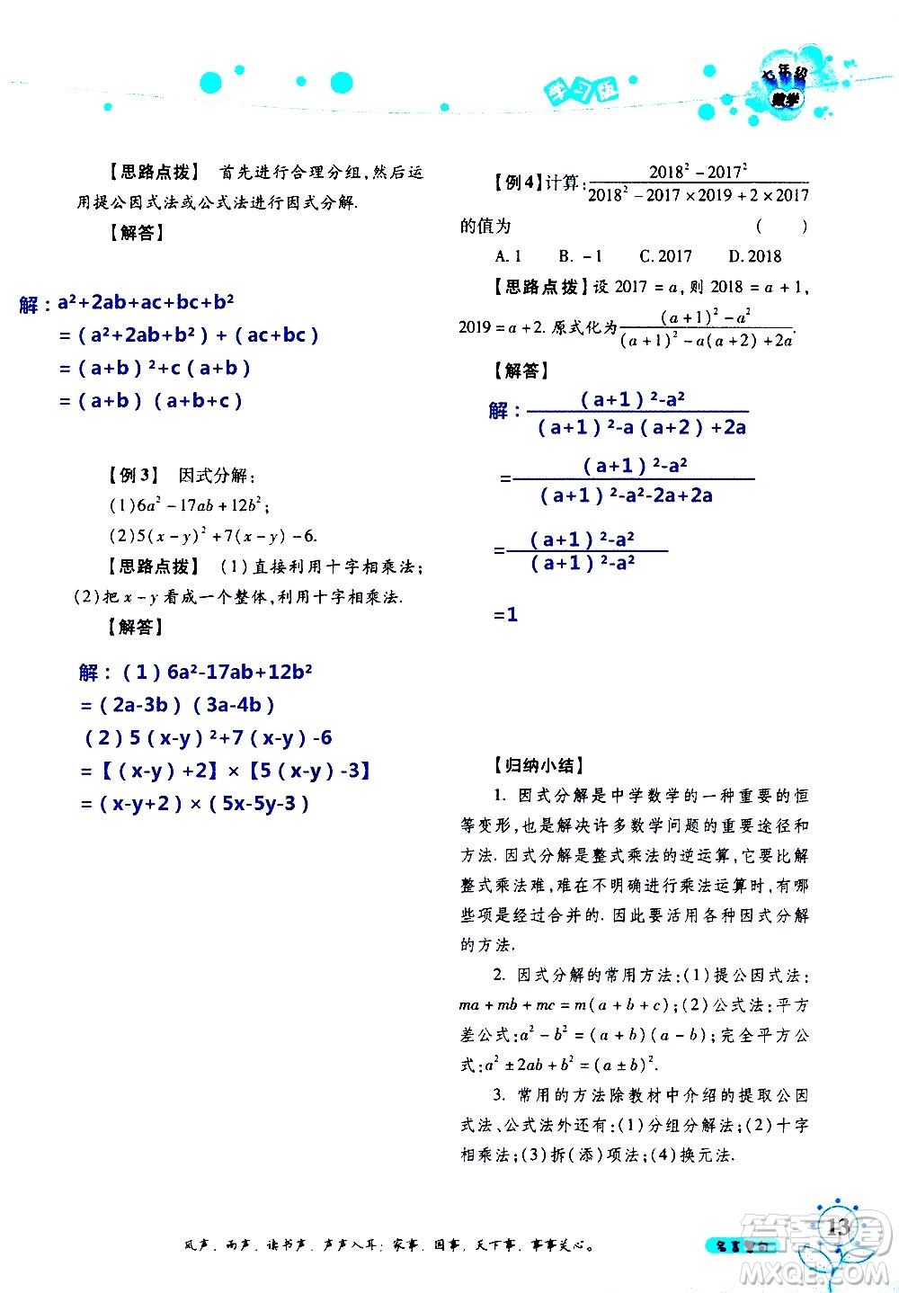 湖南師范大學(xué)出版社2020年暑假學(xué)習(xí)與生活假日知新七年級(jí)數(shù)學(xué)學(xué)習(xí)版參考答案
