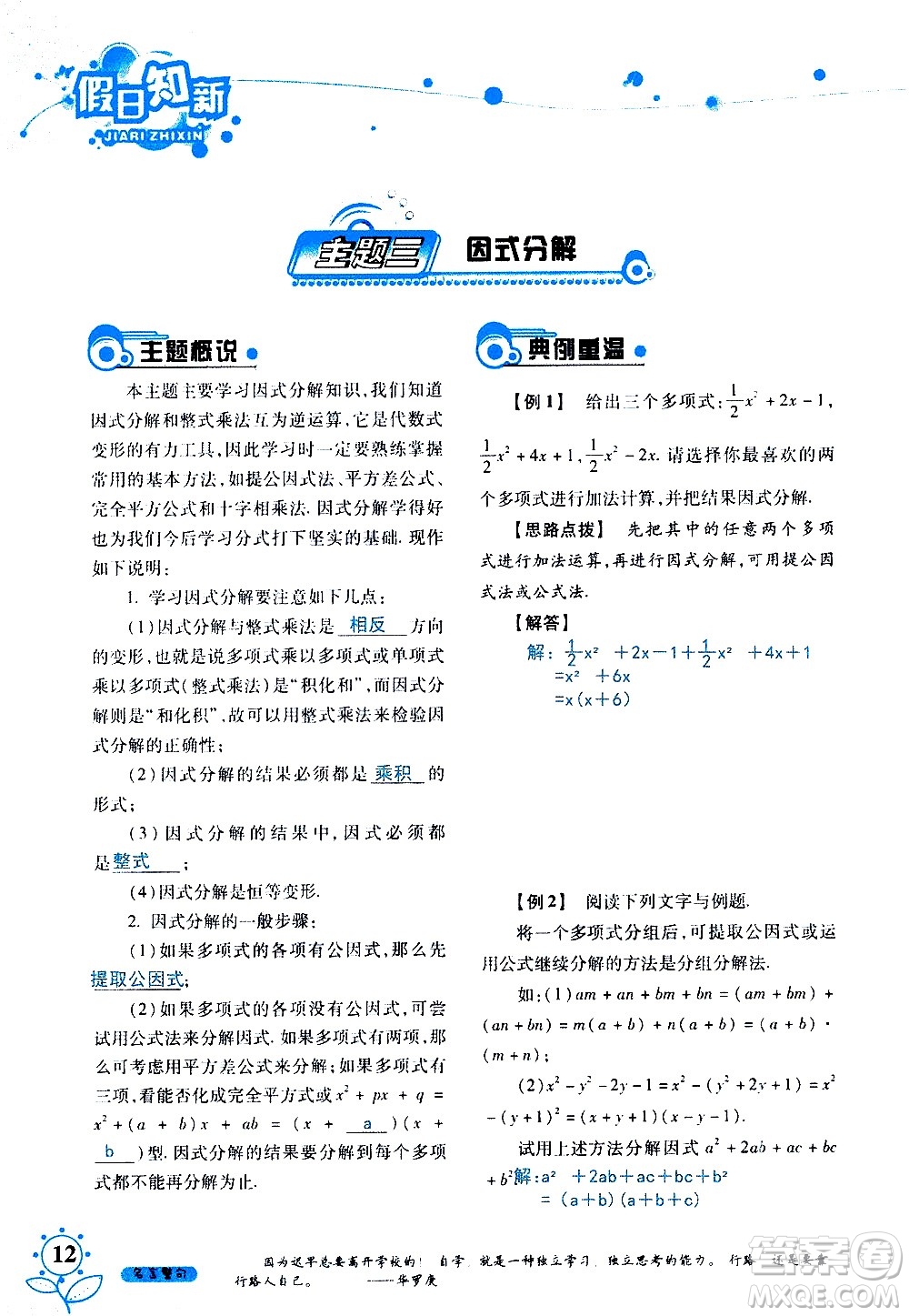 湖南師范大學(xué)出版社2020年暑假學(xué)習(xí)與生活假日知新七年級(jí)數(shù)學(xué)學(xué)習(xí)版參考答案