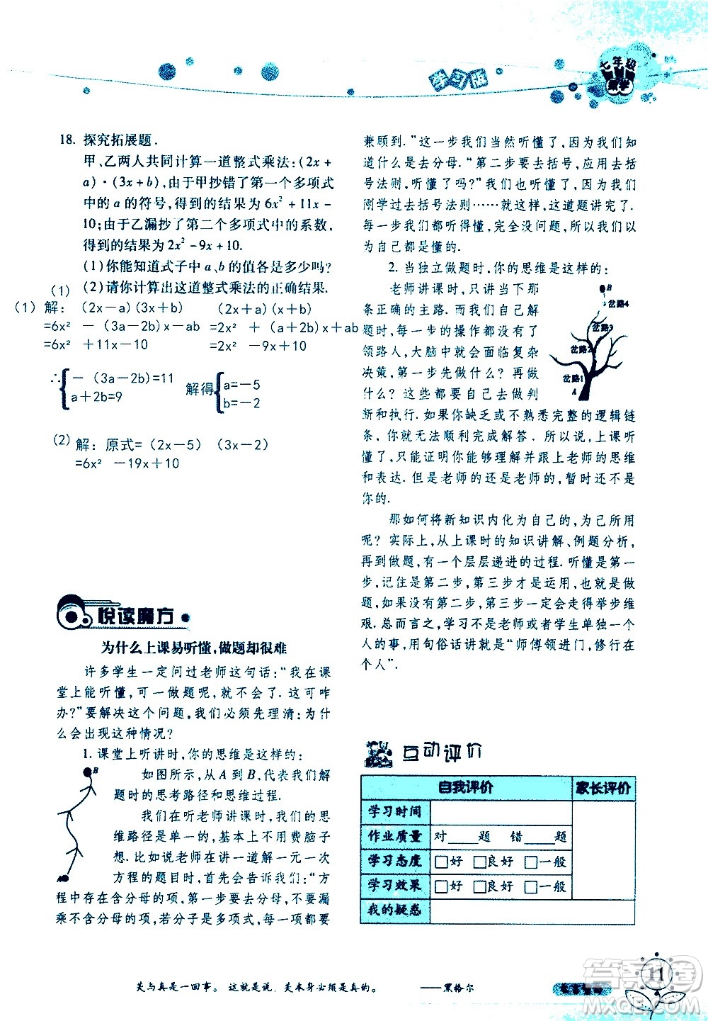 湖南師范大學(xué)出版社2020年暑假學(xué)習(xí)與生活假日知新七年級(jí)數(shù)學(xué)學(xué)習(xí)版參考答案