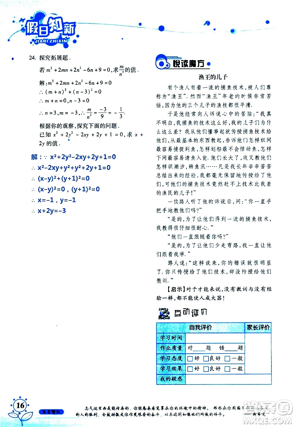湖南師范大學(xué)出版社2020年暑假學(xué)習(xí)與生活假日知新七年級(jí)數(shù)學(xué)學(xué)習(xí)版參考答案