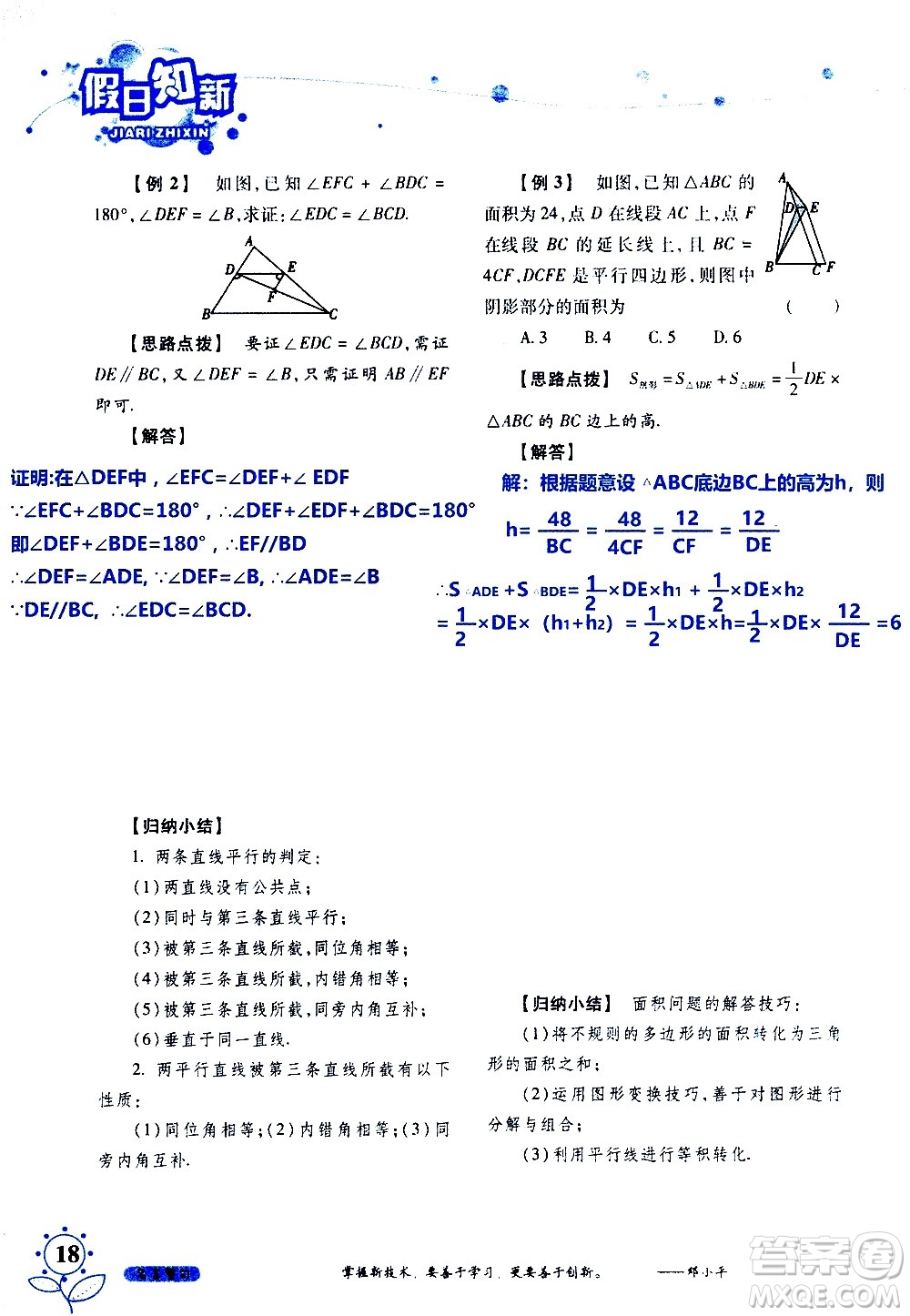 湖南師范大學(xué)出版社2020年暑假學(xué)習(xí)與生活假日知新七年級(jí)數(shù)學(xué)學(xué)習(xí)版參考答案
