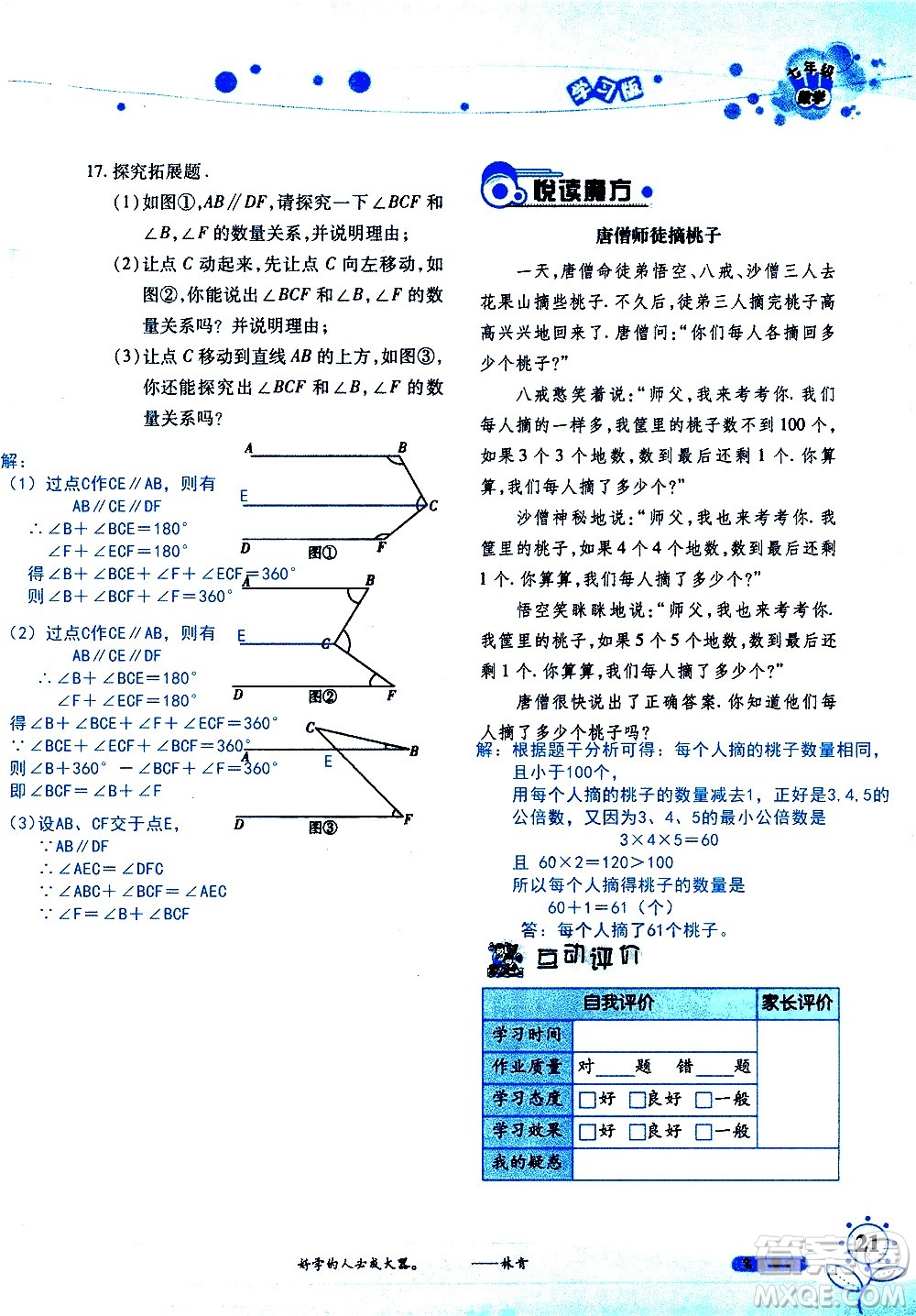 湖南師范大學(xué)出版社2020年暑假學(xué)習(xí)與生活假日知新七年級(jí)數(shù)學(xué)學(xué)習(xí)版參考答案