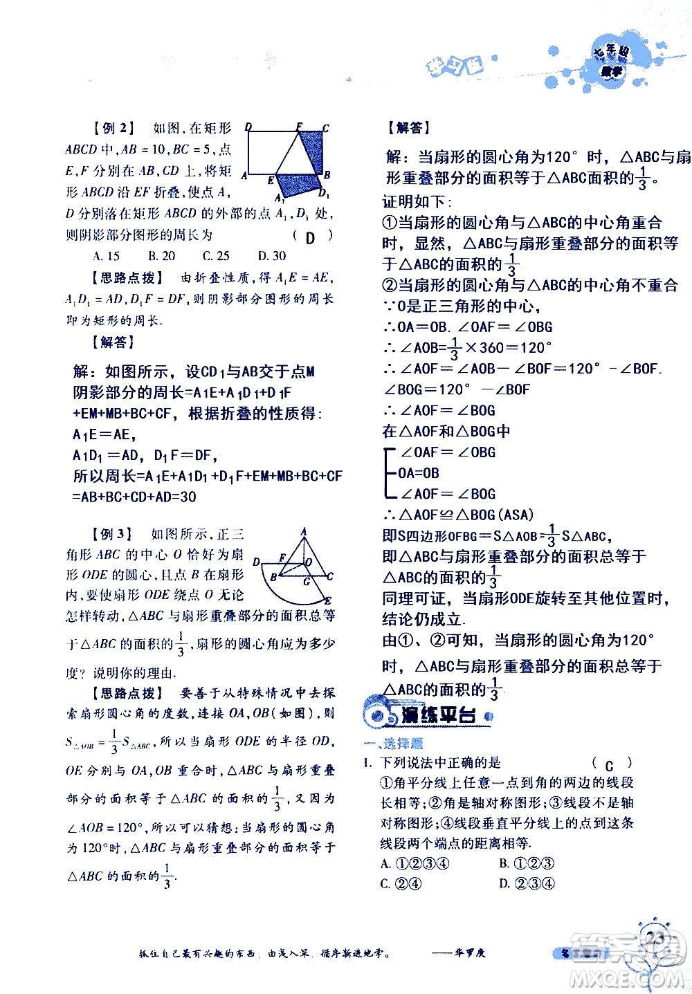 湖南師范大學(xué)出版社2020年暑假學(xué)習(xí)與生活假日知新七年級(jí)數(shù)學(xué)學(xué)習(xí)版參考答案