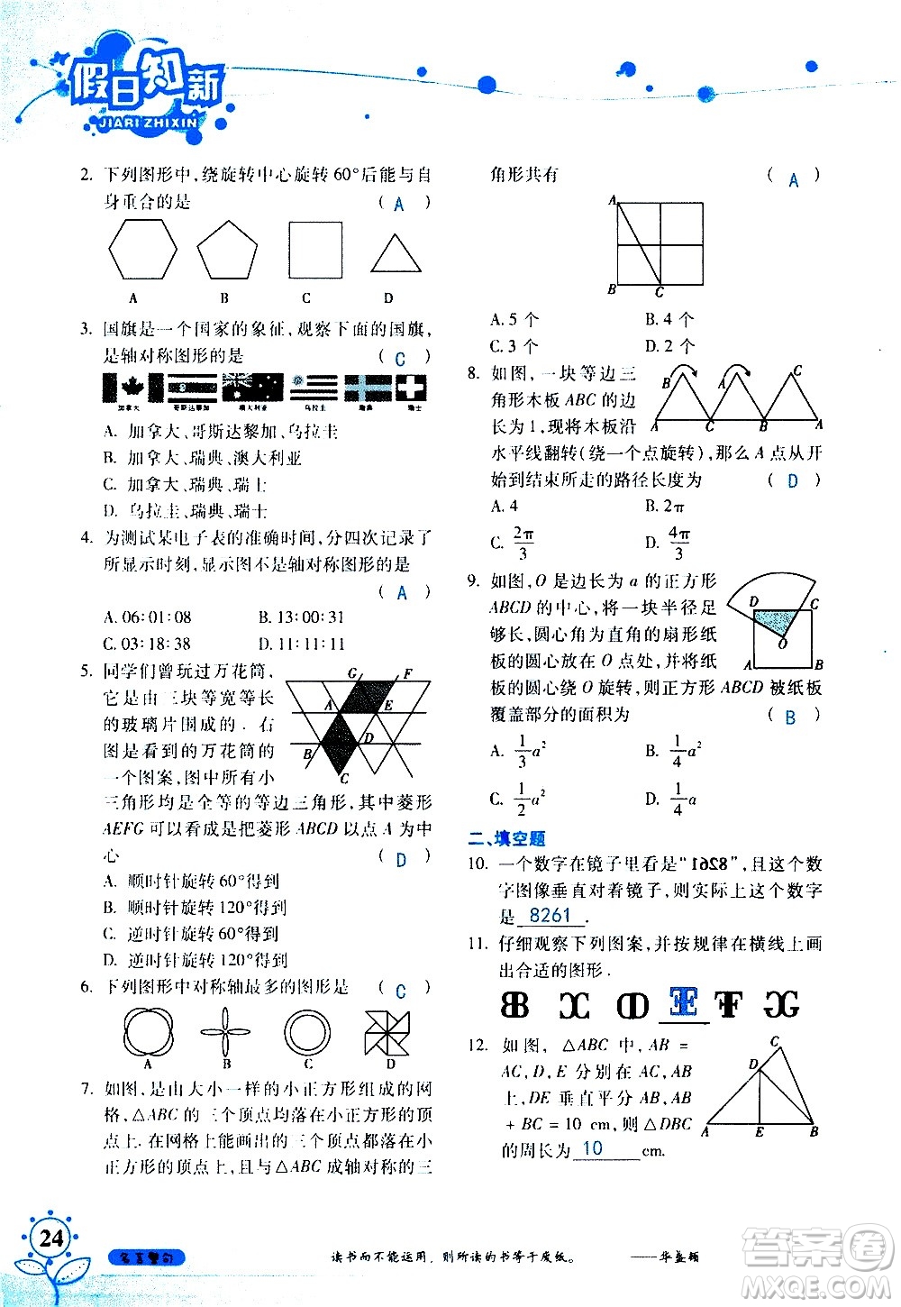 湖南師范大學(xué)出版社2020年暑假學(xué)習(xí)與生活假日知新七年級(jí)數(shù)學(xué)學(xué)習(xí)版參考答案