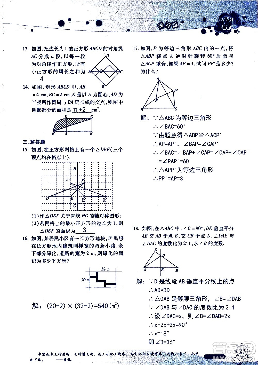 湖南師范大學(xué)出版社2020年暑假學(xué)習(xí)與生活假日知新七年級(jí)數(shù)學(xué)學(xué)習(xí)版參考答案