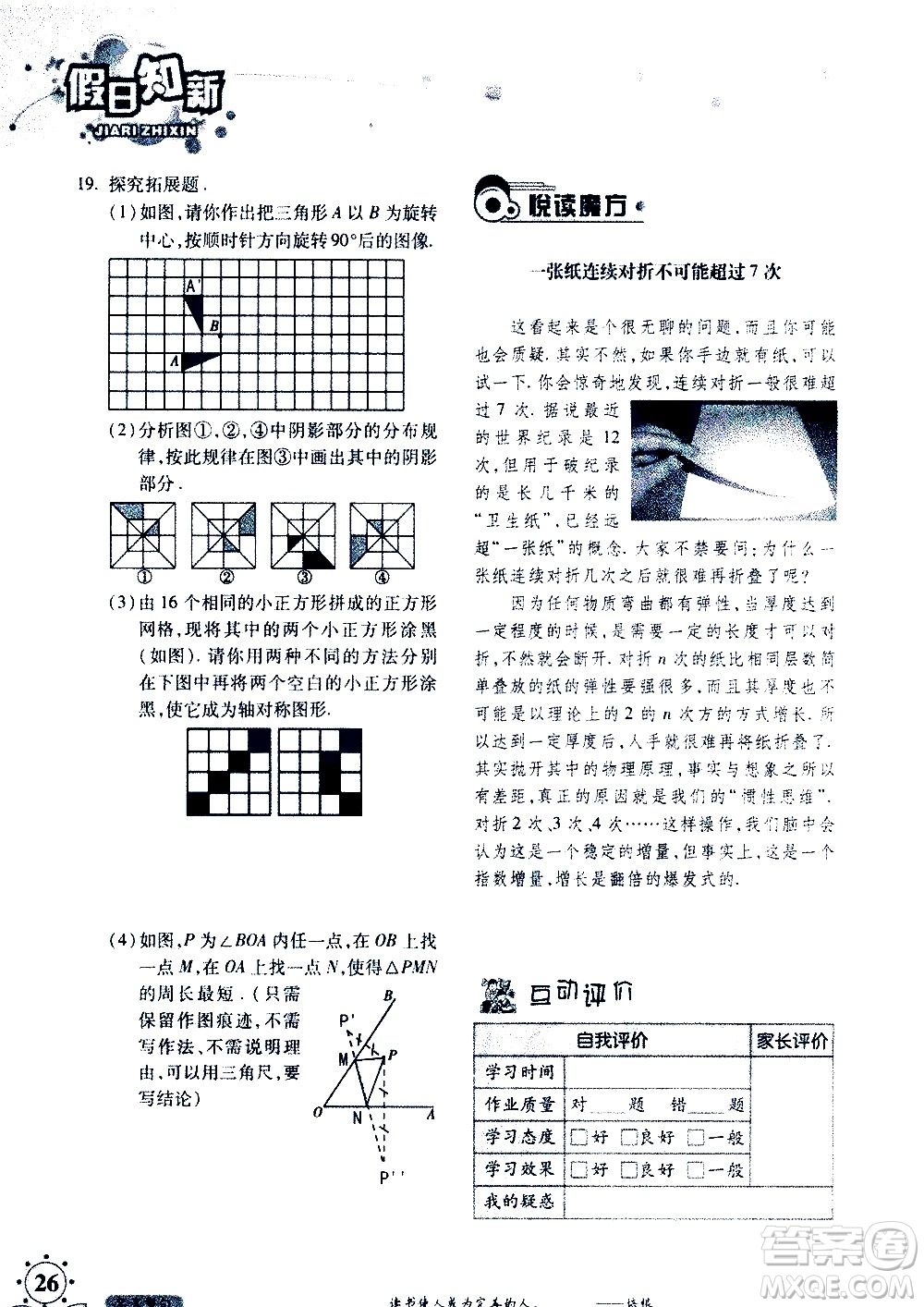 湖南師范大學(xué)出版社2020年暑假學(xué)習(xí)與生活假日知新七年級(jí)數(shù)學(xué)學(xué)習(xí)版參考答案