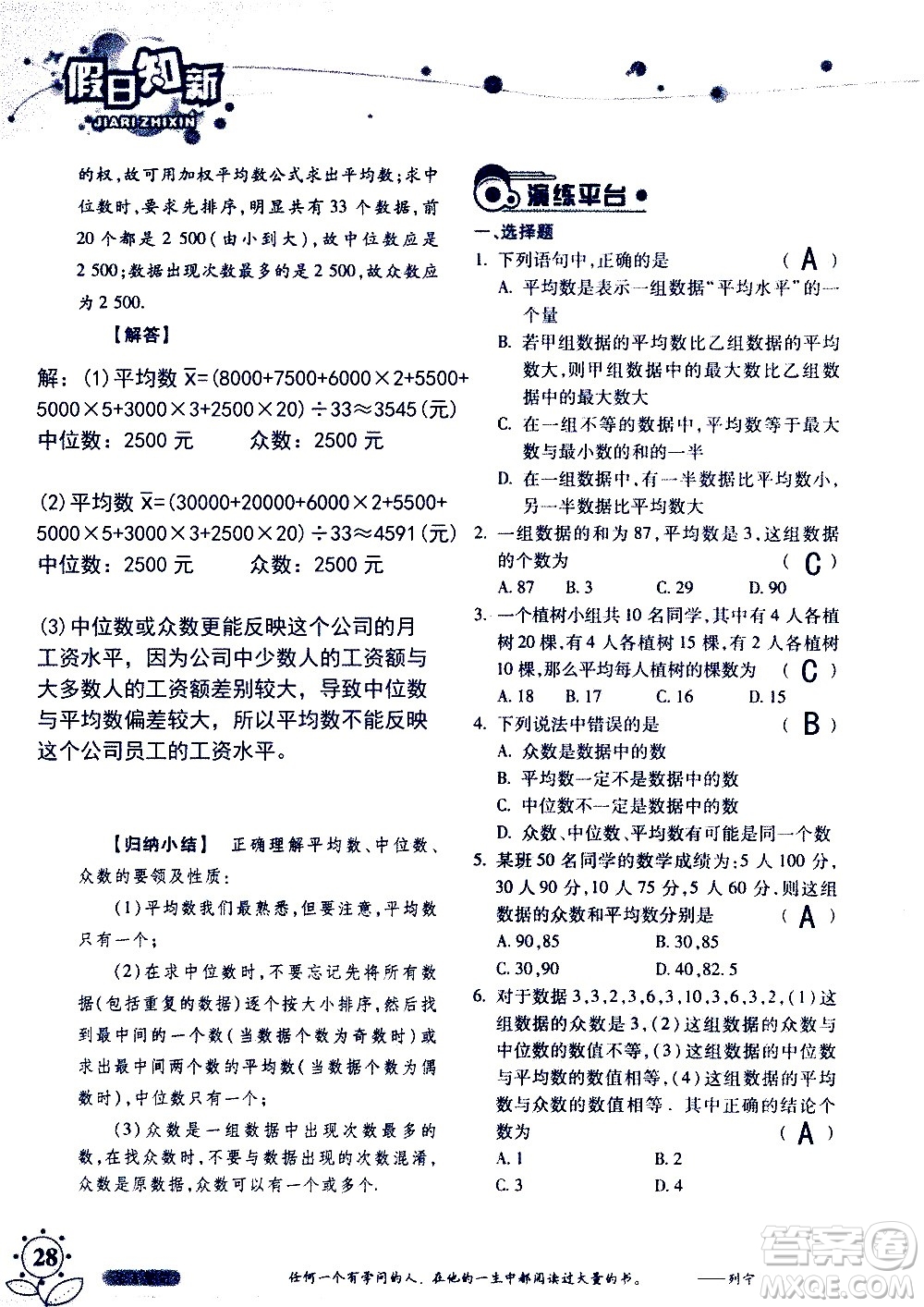 湖南師范大學(xué)出版社2020年暑假學(xué)習(xí)與生活假日知新七年級(jí)數(shù)學(xué)學(xué)習(xí)版參考答案