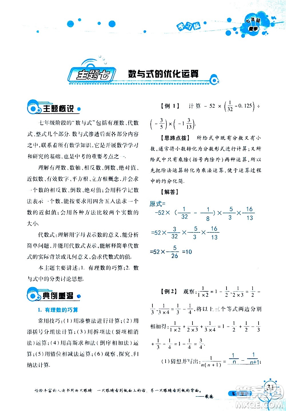 湖南師范大學(xué)出版社2020年暑假學(xué)習(xí)與生活假日知新七年級(jí)數(shù)學(xué)學(xué)習(xí)版參考答案