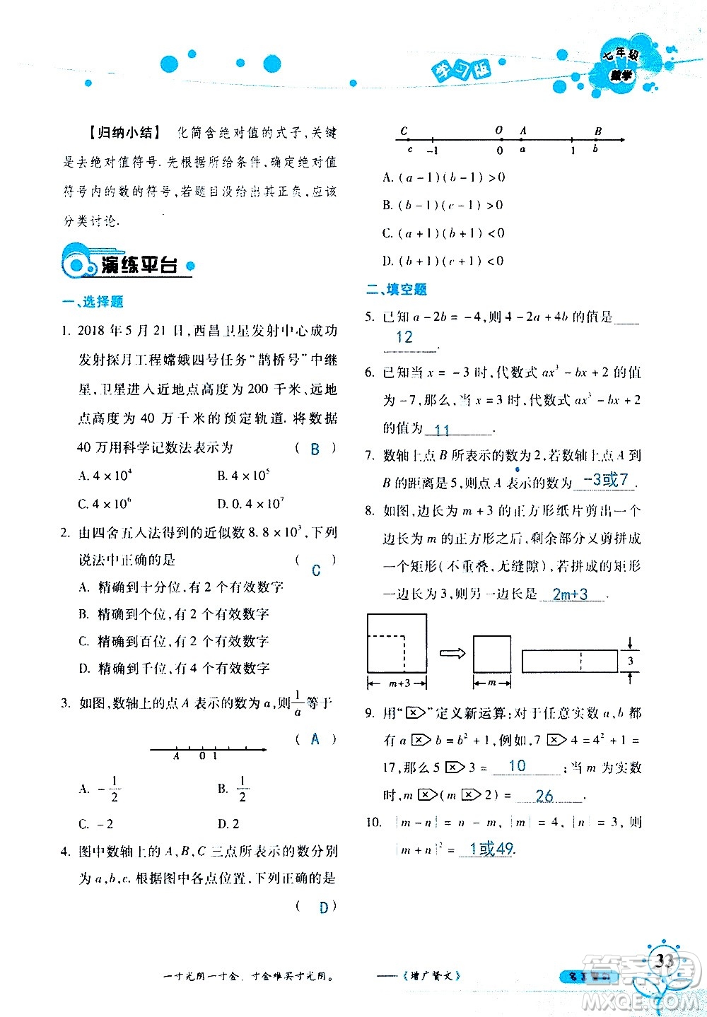 湖南師范大學(xué)出版社2020年暑假學(xué)習(xí)與生活假日知新七年級(jí)數(shù)學(xué)學(xué)習(xí)版參考答案