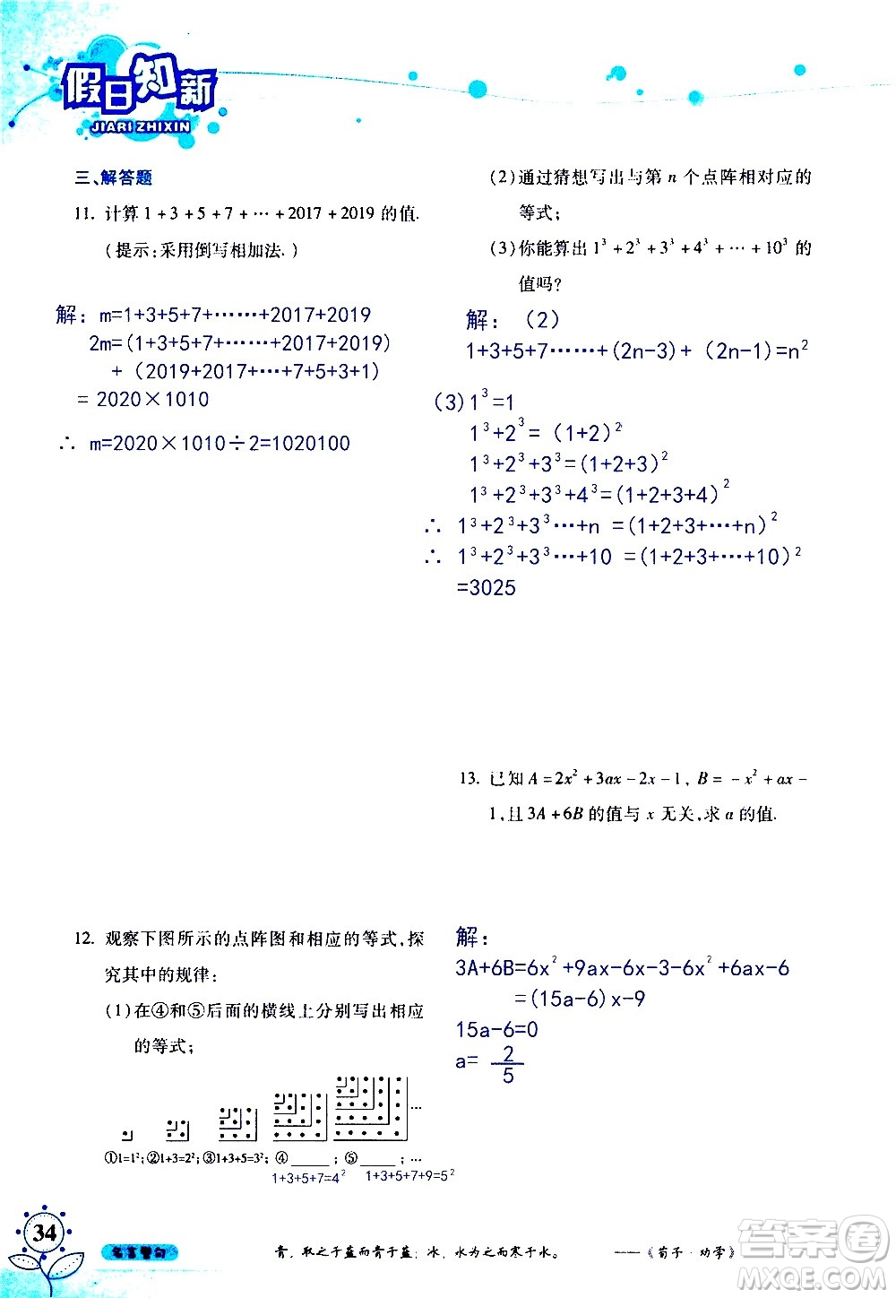 湖南師范大學(xué)出版社2020年暑假學(xué)習(xí)與生活假日知新七年級(jí)數(shù)學(xué)學(xué)習(xí)版參考答案