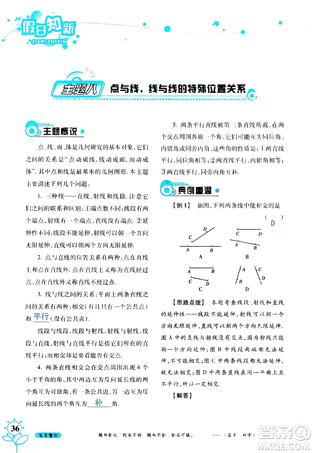湖南師范大學(xué)出版社2020年暑假學(xué)習(xí)與生活假日知新七年級(jí)數(shù)學(xué)學(xué)習(xí)版參考答案