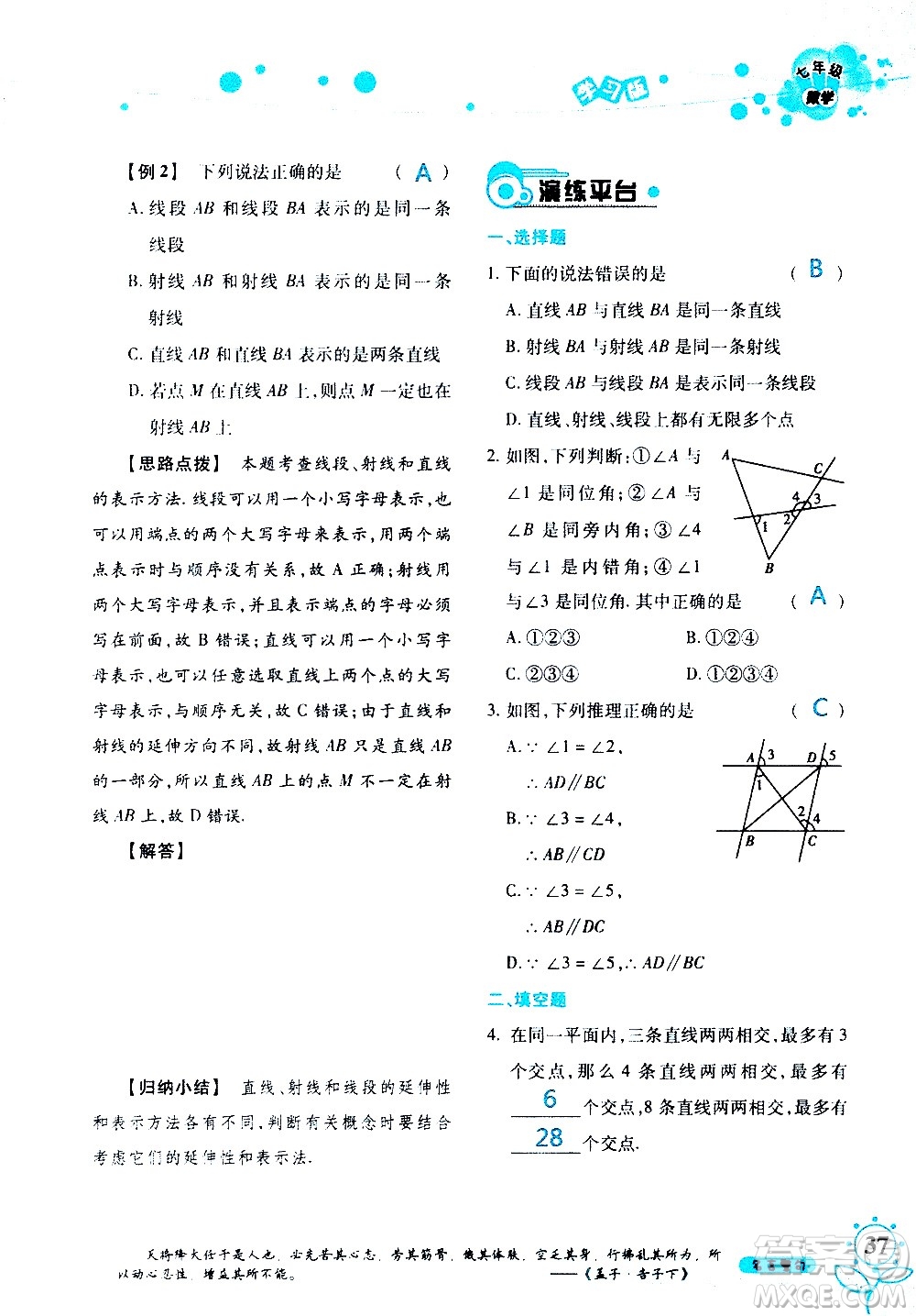 湖南師范大學(xué)出版社2020年暑假學(xué)習(xí)與生活假日知新七年級(jí)數(shù)學(xué)學(xué)習(xí)版參考答案