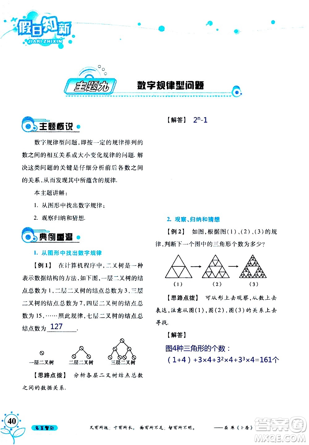 湖南師范大學(xué)出版社2020年暑假學(xué)習(xí)與生活假日知新七年級(jí)數(shù)學(xué)學(xué)習(xí)版參考答案