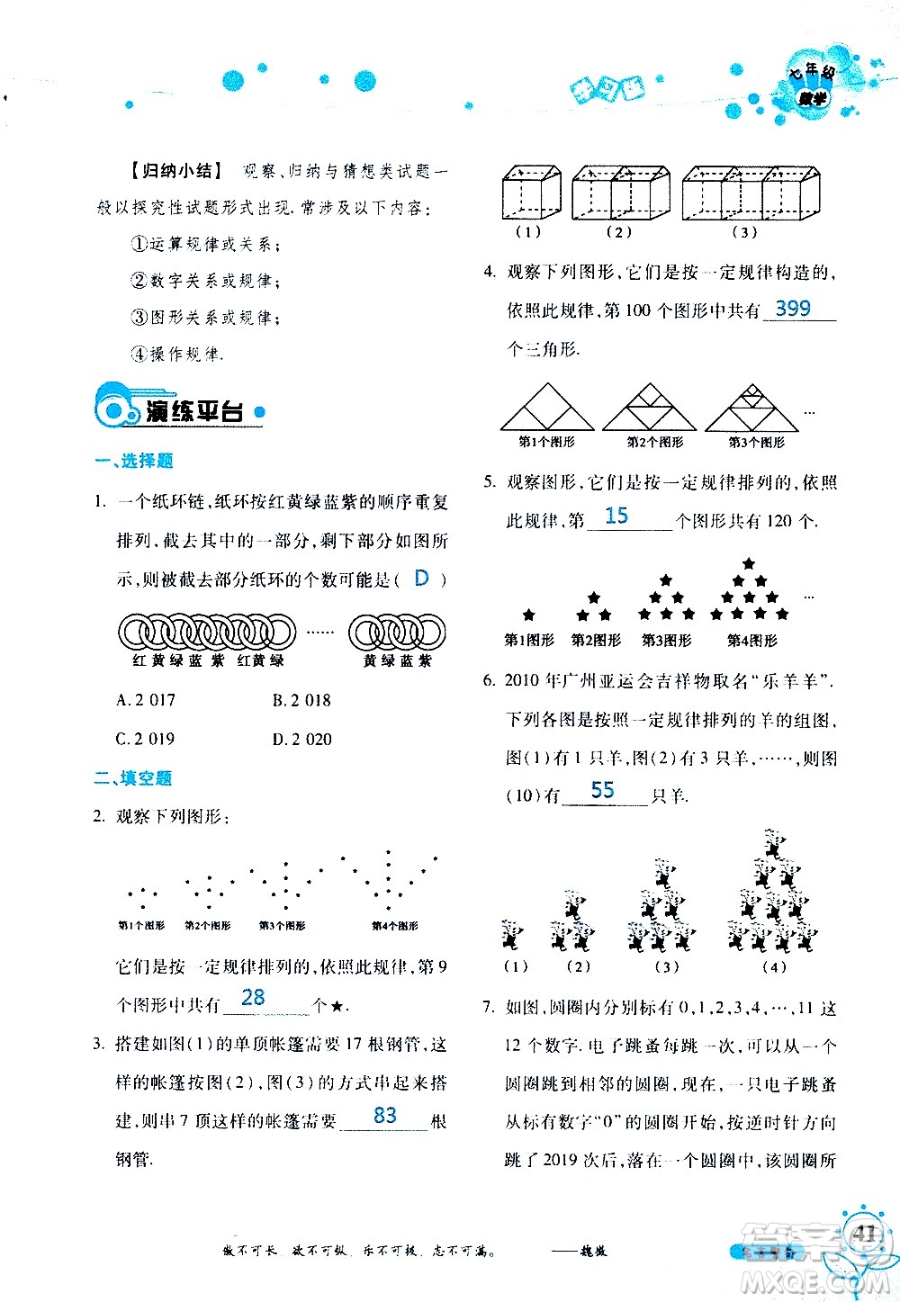 湖南師范大學(xué)出版社2020年暑假學(xué)習(xí)與生活假日知新七年級(jí)數(shù)學(xué)學(xué)習(xí)版參考答案