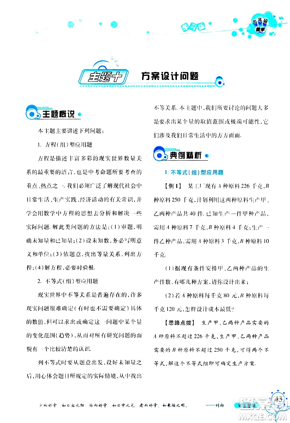 湖南師范大學(xué)出版社2020年暑假學(xué)習(xí)與生活假日知新七年級(jí)數(shù)學(xué)學(xué)習(xí)版參考答案