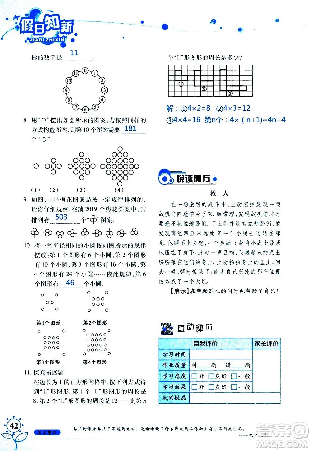 湖南師范大學(xué)出版社2020年暑假學(xué)習(xí)與生活假日知新七年級(jí)數(shù)學(xué)學(xué)習(xí)版參考答案