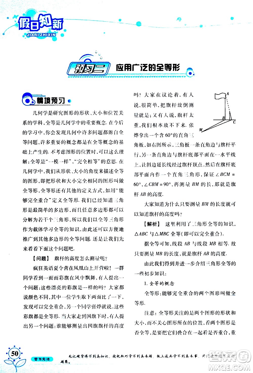 湖南師范大學(xué)出版社2020年暑假學(xué)習(xí)與生活假日知新七年級(jí)數(shù)學(xué)學(xué)習(xí)版參考答案