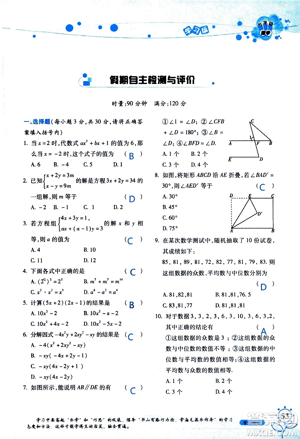 湖南師范大學(xué)出版社2020年暑假學(xué)習(xí)與生活假日知新七年級(jí)數(shù)學(xué)學(xué)習(xí)版參考答案
