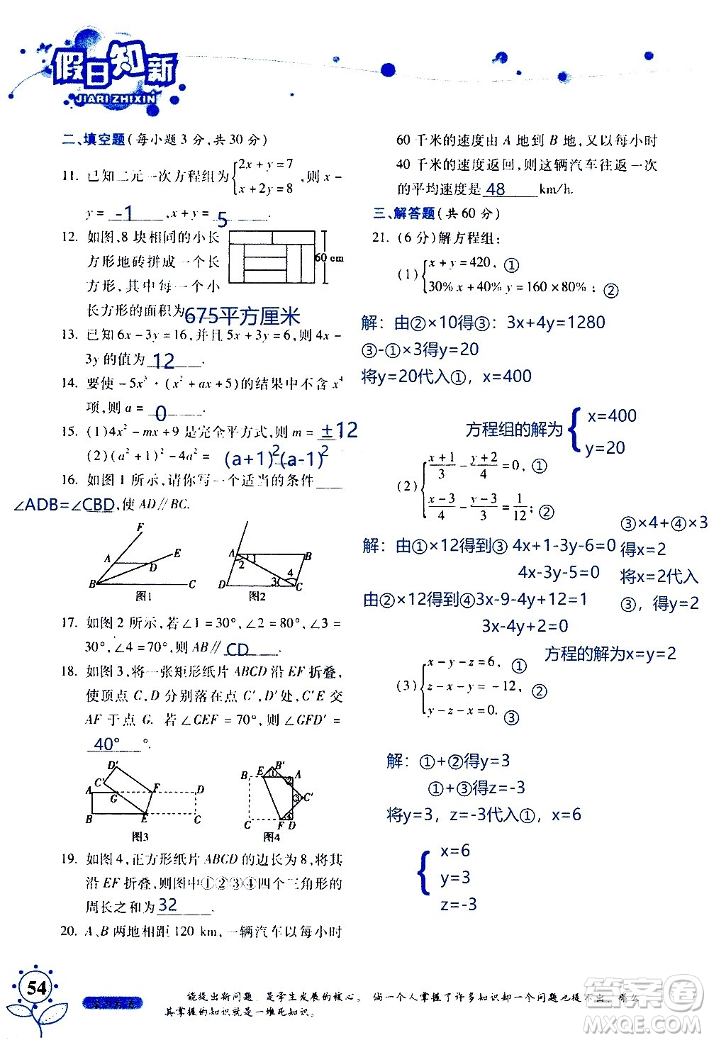 湖南師范大學(xué)出版社2020年暑假學(xué)習(xí)與生活假日知新七年級(jí)數(shù)學(xué)學(xué)習(xí)版參考答案