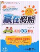 2020年贏在假期銜接優(yōu)化訓(xùn)練暑假一年級(jí)數(shù)學(xué)人教版答案