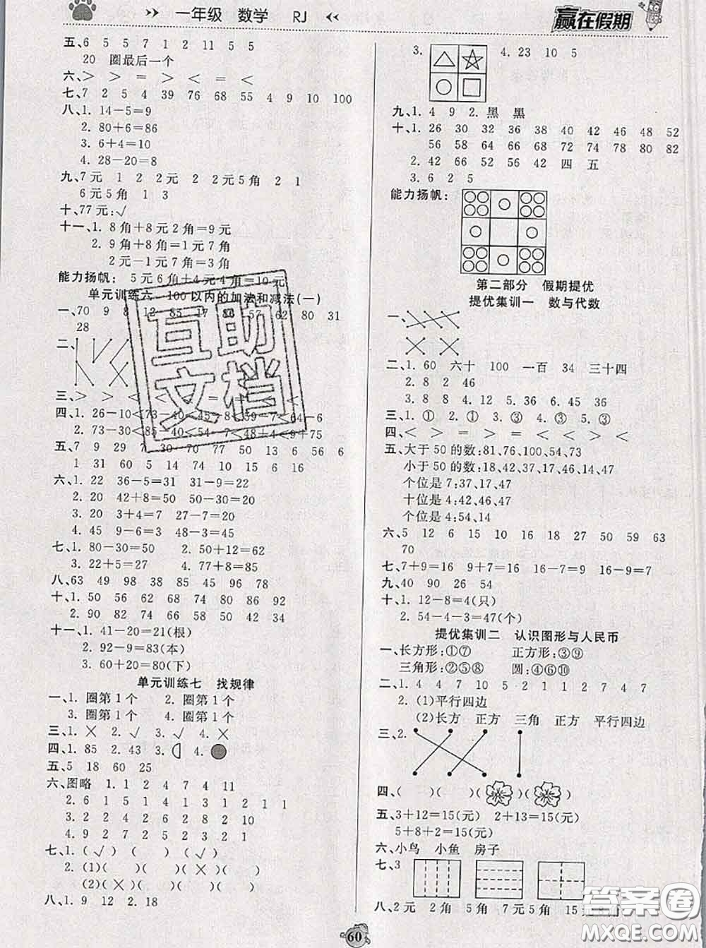 2020年贏在假期銜接優(yōu)化訓(xùn)練暑假一年級(jí)數(shù)學(xué)人教版答案