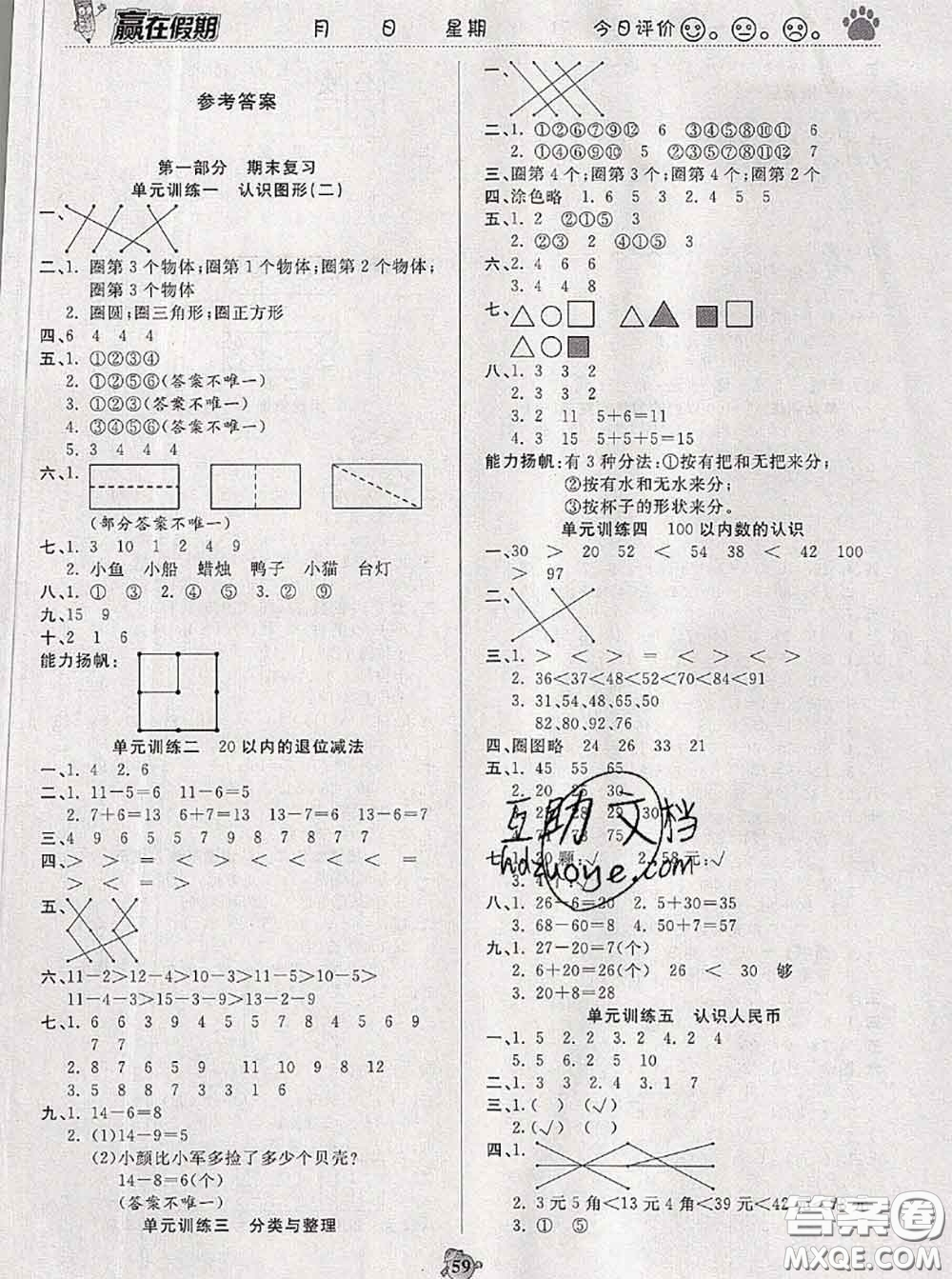 2020年贏在假期銜接優(yōu)化訓(xùn)練暑假一年級(jí)數(shù)學(xué)人教版答案