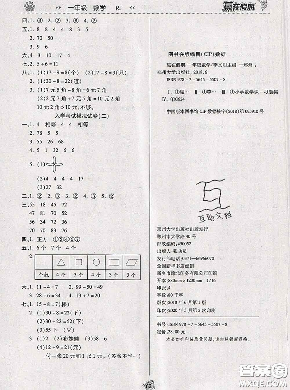 2020年贏在假期銜接優(yōu)化訓(xùn)練暑假一年級(jí)數(shù)學(xué)人教版答案