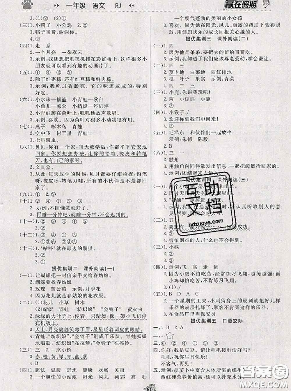 2020年贏在假期銜接優(yōu)化訓(xùn)練暑假一年級(jí)語(yǔ)文人教版答案