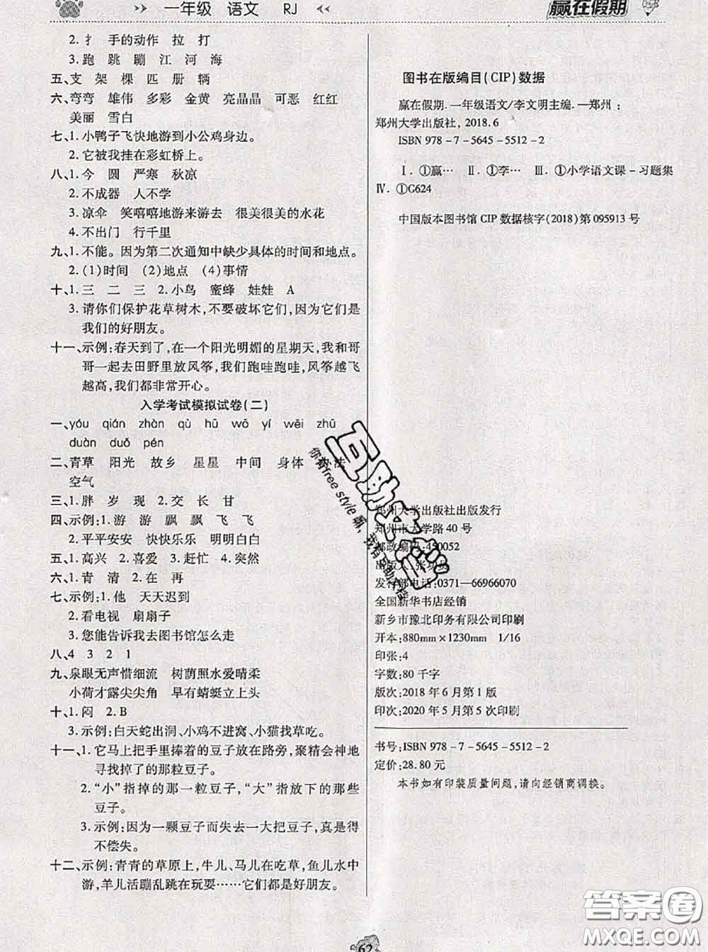 2020年贏在假期銜接優(yōu)化訓(xùn)練暑假一年級(jí)語(yǔ)文人教版答案